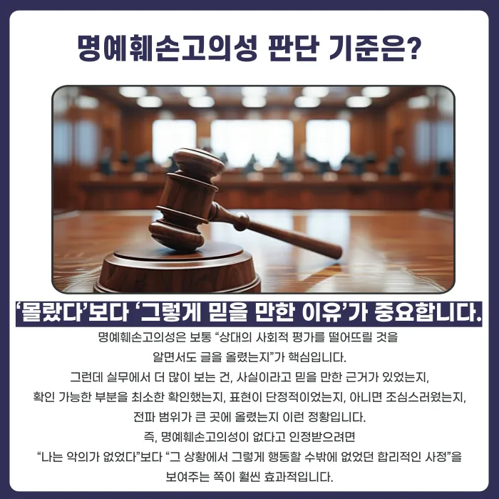 명예훼손 고의성 없었다고 인정받으려면 어떻게 준비해야 할까 카드뉴스 2