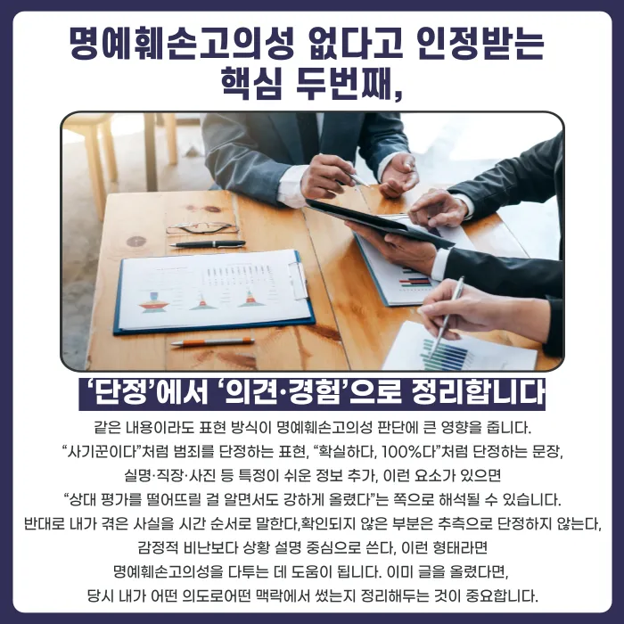 명예훼손 고의성 없었다고 인정받으려면 어떻게 준비해야 할까 카드뉴스 4