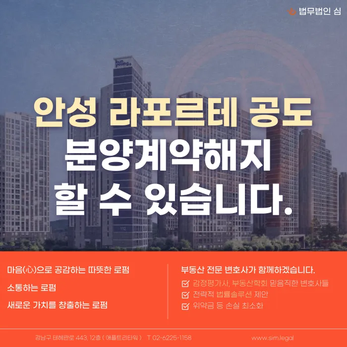 안성 라포르테 공도 분양계약해지, 가능할까요? 카드뉴스 1
