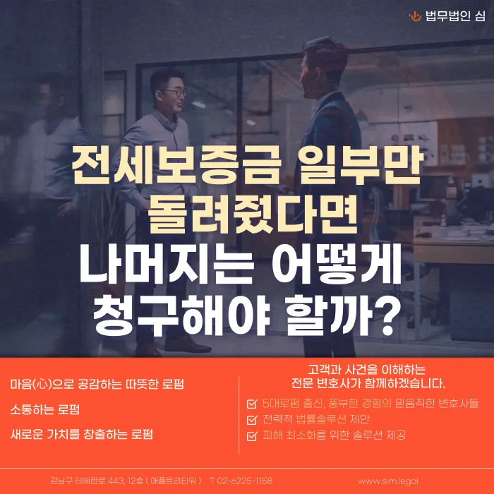 전세보증금 일부만 받았다면 나머지는 어떻게 청구할까 카드뉴스 1