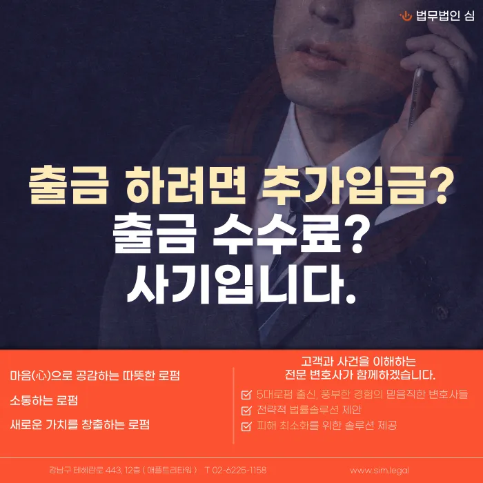 출금하려면 추가입금 요구? '출금 빌미 추가입금' 사기 패턴과 대응법 카드뉴스 1