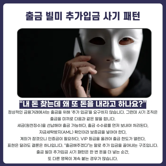 출금하려면 추가입금 요구? '출금 빌미 추가입금' 사기 패턴과 대응법 카드뉴스 2