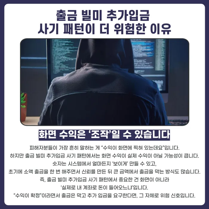 출금하려면 추가입금 요구? '출금 빌미 추가입금' 사기 패턴과 대응법 카드뉴스 3