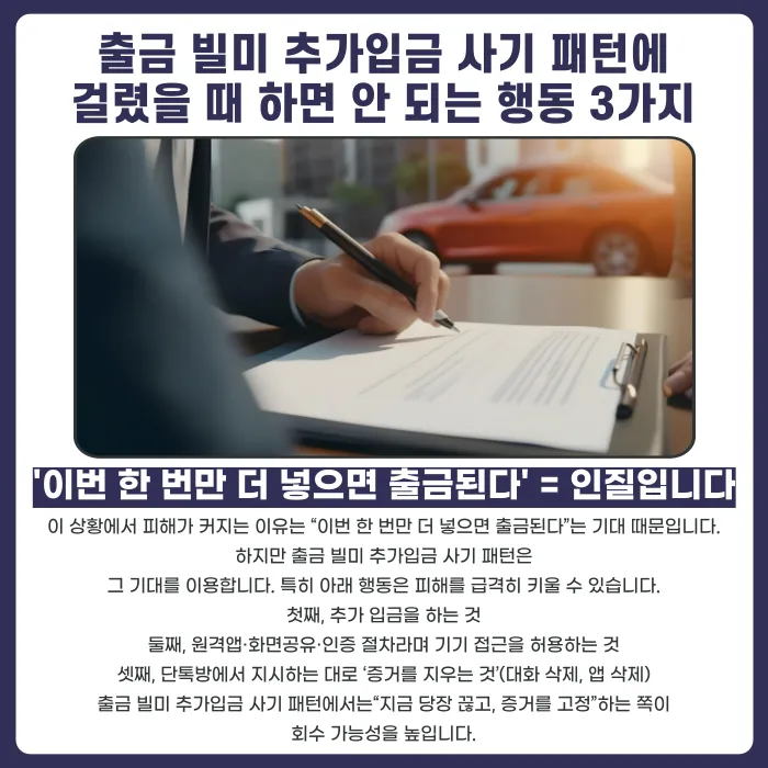 출금하려면 추가입금 요구? '출금 빌미 추가입금' 사기 패턴과 대응법 카드뉴스 4
