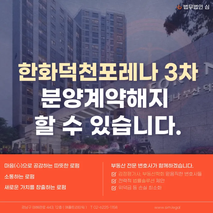한화덕천포레나3차 분양계약해지, 가능성과 절차는? 카드뉴스 1