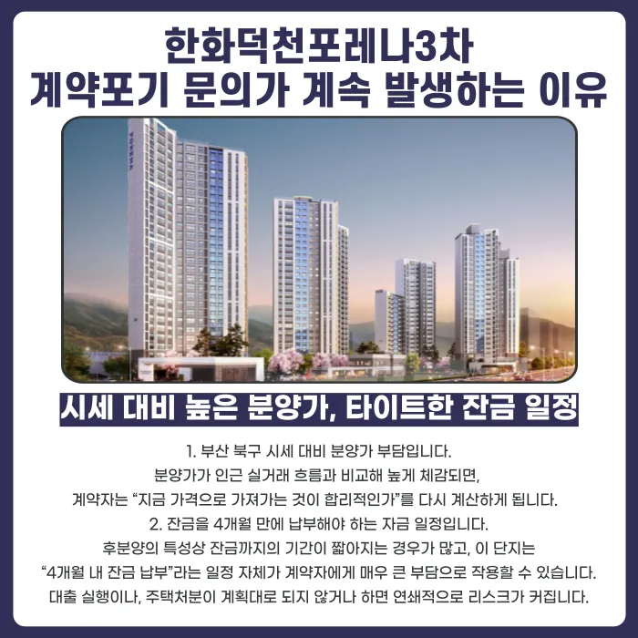 한화덕천포레나3차 분양계약해지, 가능성과 절차는? 카드뉴스 3