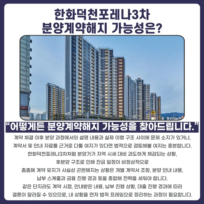 한화덕천포레나3차 분양계약해지, 가능성과 절차는? 카드뉴스 4
