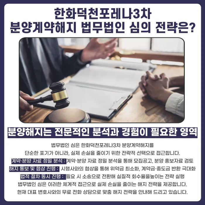 한화덕천포레나3차 분양계약해지, 가능성과 절차는? 카드뉴스 5