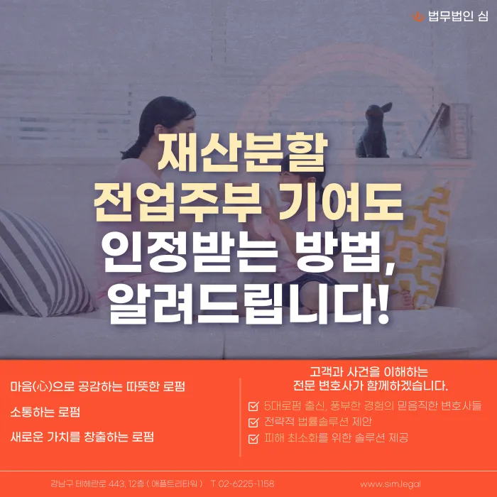 이혼 재산분할, 전업주부 기여도 인정받으려면 어떻게 준비해야 할까 카드뉴스 1