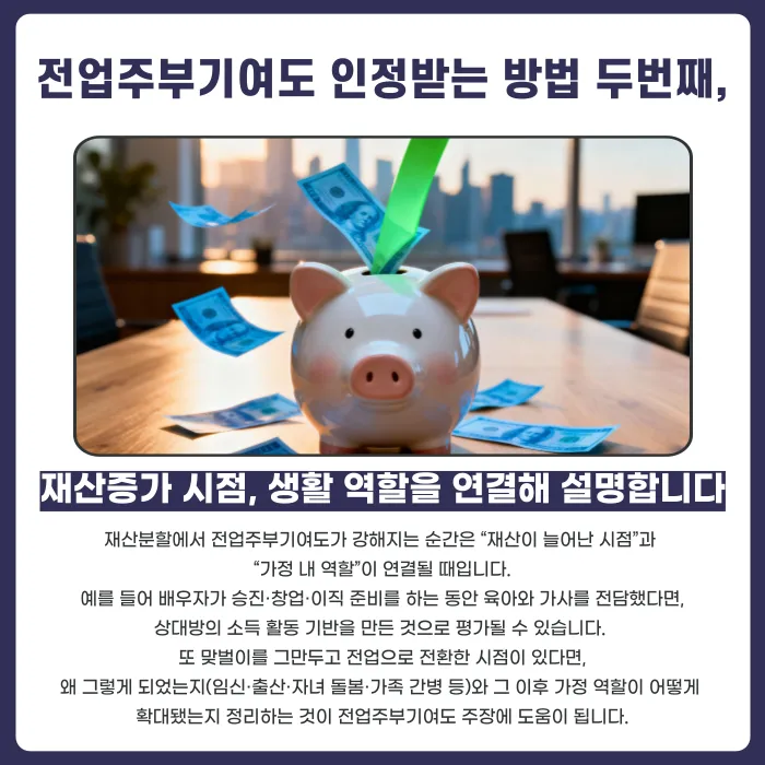 이혼 재산분할, 전업주부 기여도 인정받으려면 어떻게 준비해야 할까 카드뉴스 4