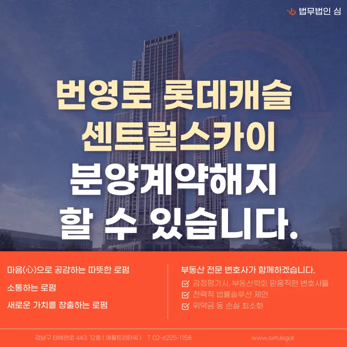 번영로 롯데캐슬 센트럴스카이 분양계약해지, 고민된다면 확인할 것 카드뉴스 1