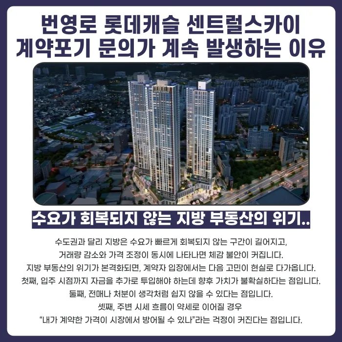 번영로 롯데캐슬 센트럴스카이 분양계약해지, 고민된다면 확인할 것 카드뉴스 3
