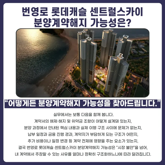번영로 롯데캐슬 센트럴스카이 분양계약해지, 고민된다면 확인할 것 카드뉴스 4