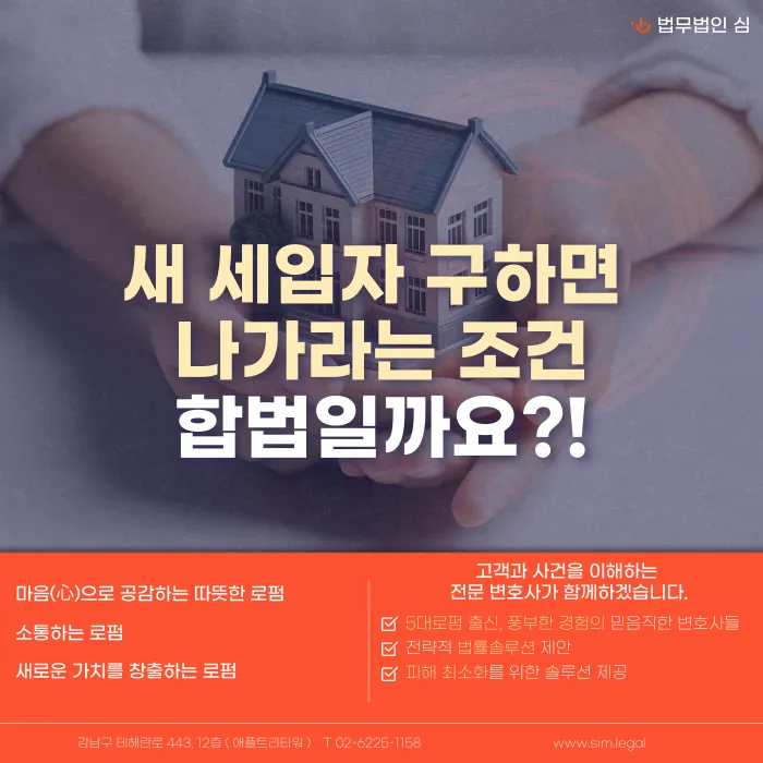 새 세입자 구하면 나가라는 특약, 법적으로 유효할까 카드뉴스 1