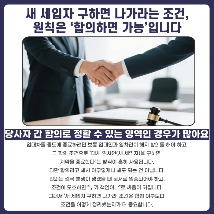 새 세입자 구하면 나가라는 특약, 법적으로 유효할까 카드뉴스 2