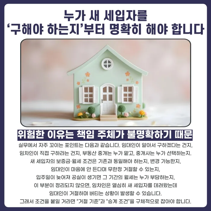 새 세입자 구하면 나가라는 특약, 법적으로 유효할까 카드뉴스 3