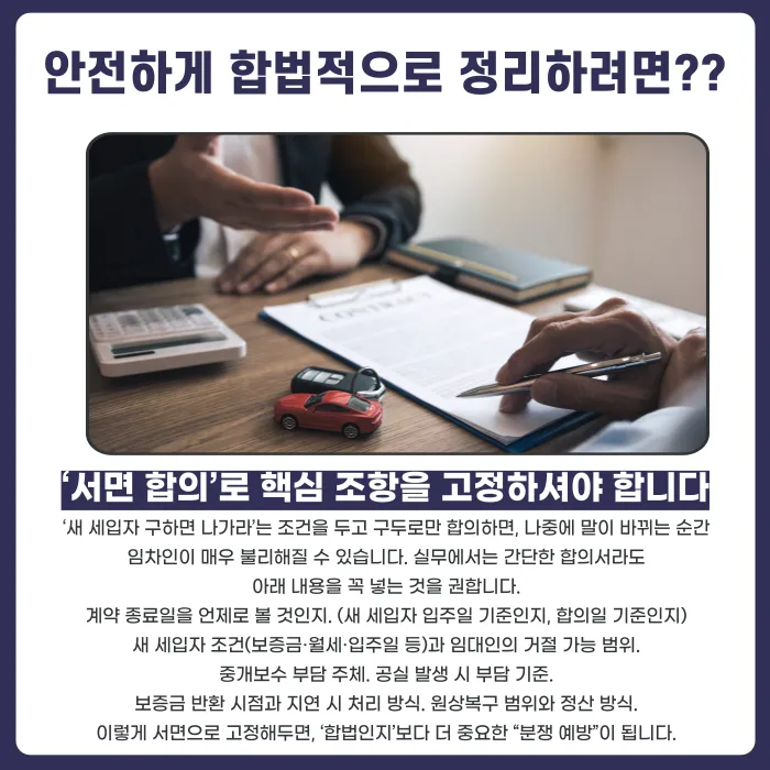 새 세입자 구하면 나가라는 특약, 법적으로 유효할까 카드뉴스 5