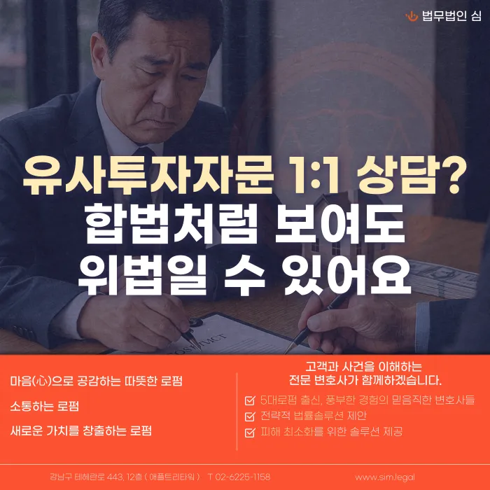 유사투자자문 1:1 상담, 형식만으로 합법일까? 위법 판단 기준 카드뉴스 1
