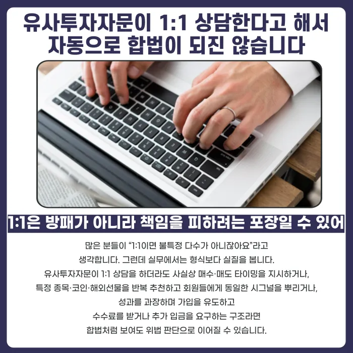 유사투자자문 1:1 상담, 형식만으로 합법일까? 위법 판단 기준 카드뉴스 2