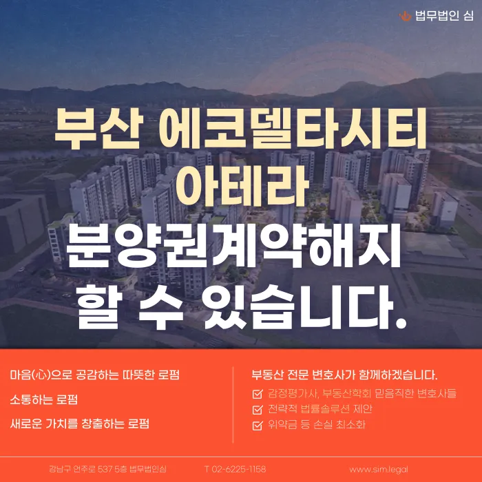 부산 에코델타시티 아테라 분양계약해지, 가능할까? 카드뉴스 1