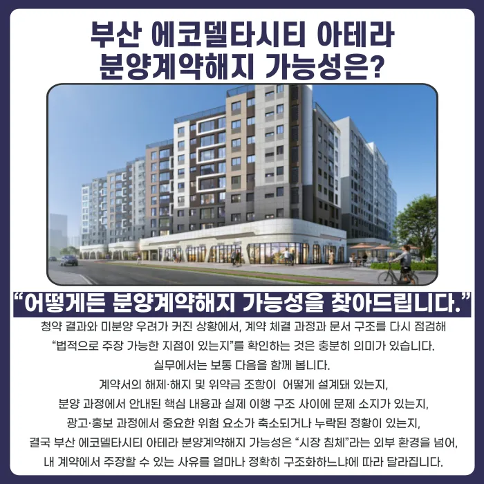 부산 에코델타시티 아테라 분양계약해지, 가능할까? 카드뉴스 4