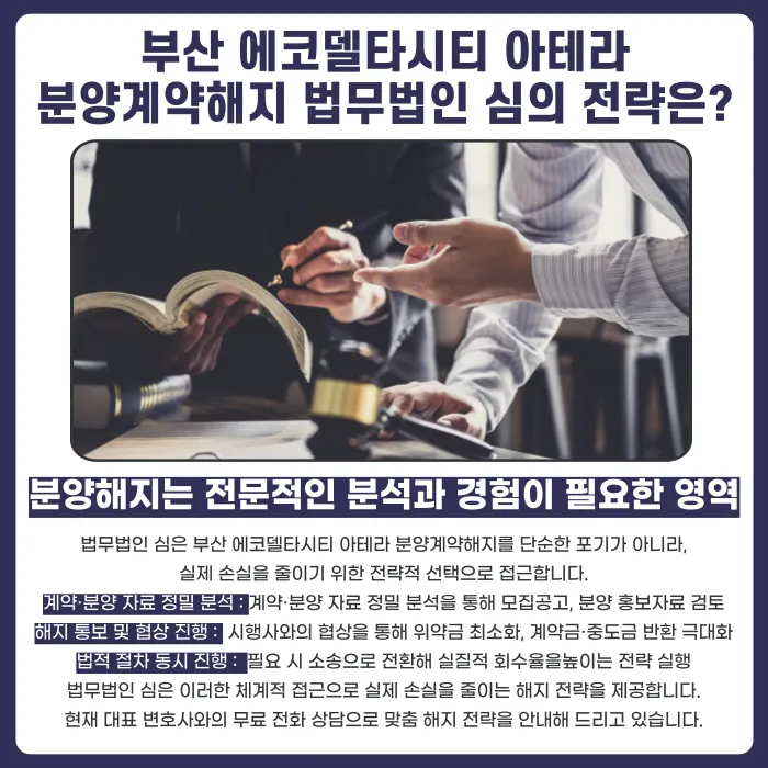 부산 에코델타시티 아테라 분양계약해지, 가능할까? 카드뉴스 5