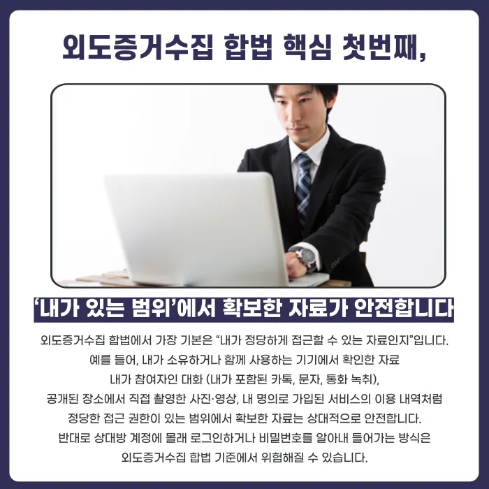 외도증거수집 합법 기준: 안전하게 증거 모으는 방법 카드뉴스 2