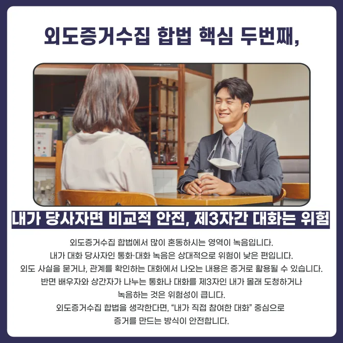 외도증거수집 합법 기준: 안전하게 증거 모으는 방법 카드뉴스 3