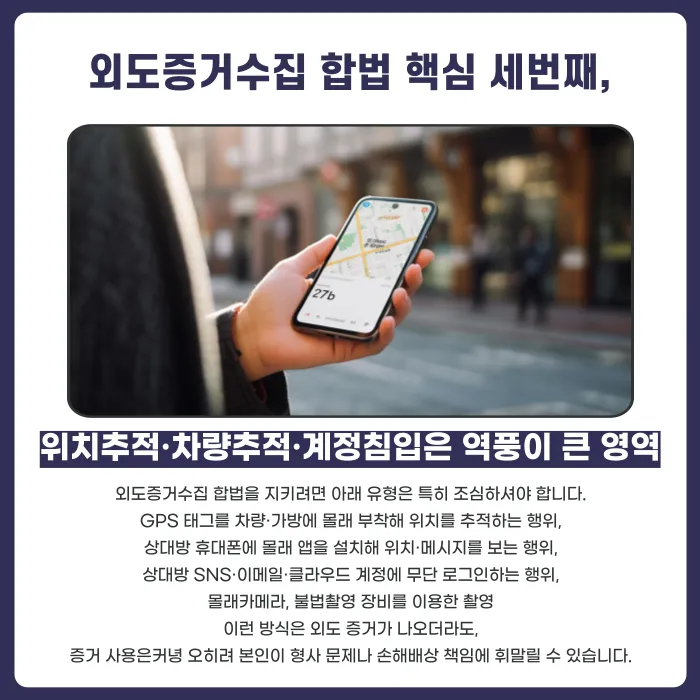 외도증거수집 합법 기준: 안전하게 증거 모으는 방법 카드뉴스 4