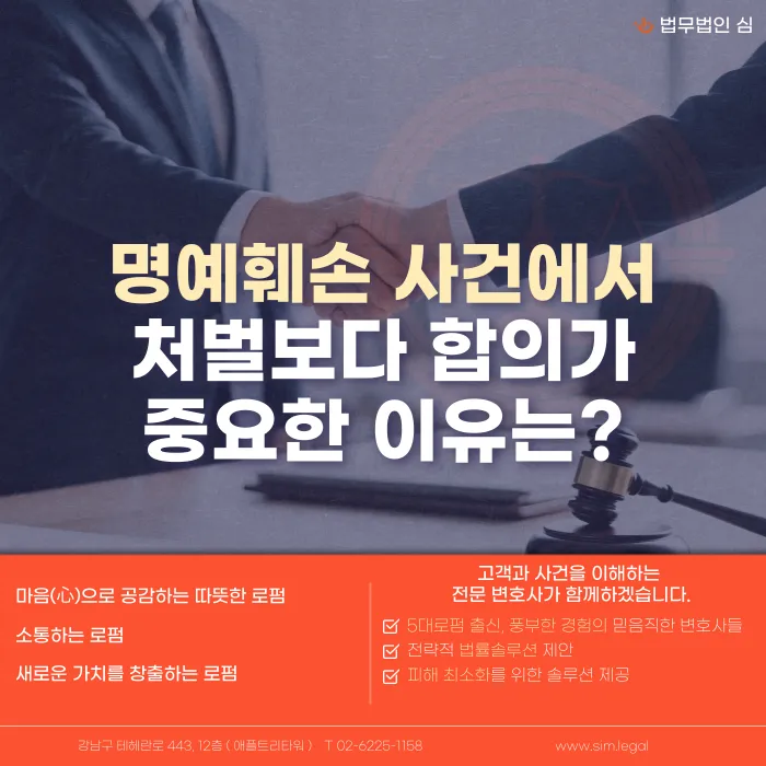 명예훼손 사건에서 처벌보다 합의가 중요한 이유 카드뉴스 1