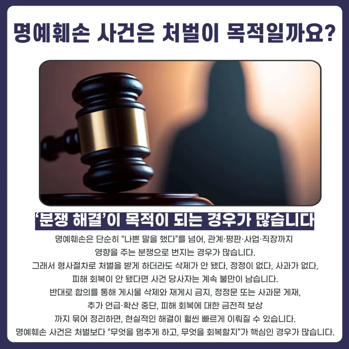 명예훼손 사건에서 처벌보다 합의가 중요한 이유 카드뉴스 2