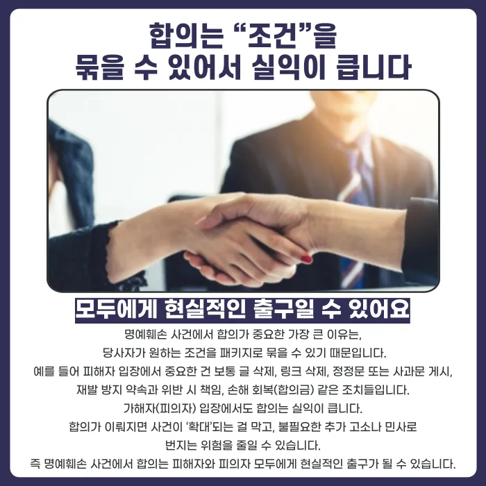 명예훼손 사건에서 처벌보다 합의가 중요한 이유 카드뉴스 4