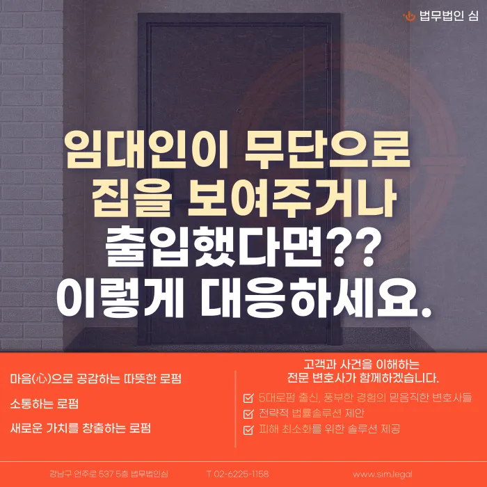 임대인이 무단으로 집에 들어왔다면? 세입자 대응법 카드뉴스 1