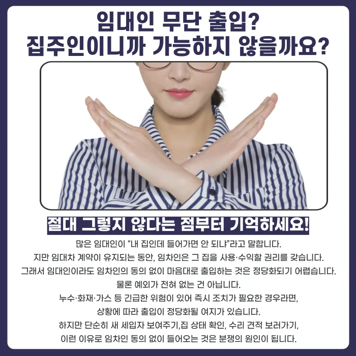 임대인이 무단으로 집에 들어왔다면? 세입자 대응법 카드뉴스 2
