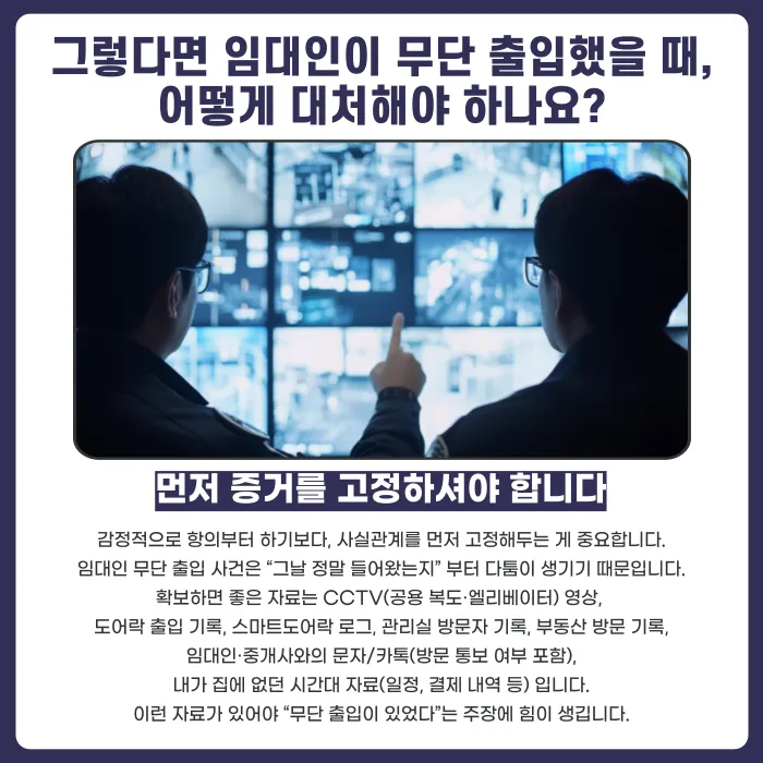 임대인이 무단으로 집에 들어왔다면? 세입자 대응법 카드뉴스 4