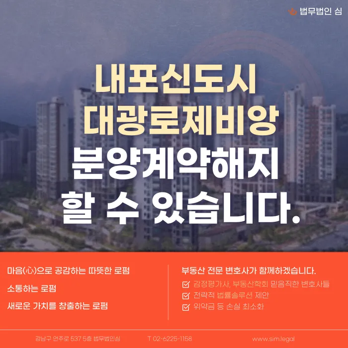 내포신도시 대광로제비앙 분양계약해지, 가능성과 대응 전략 카드뉴스 1