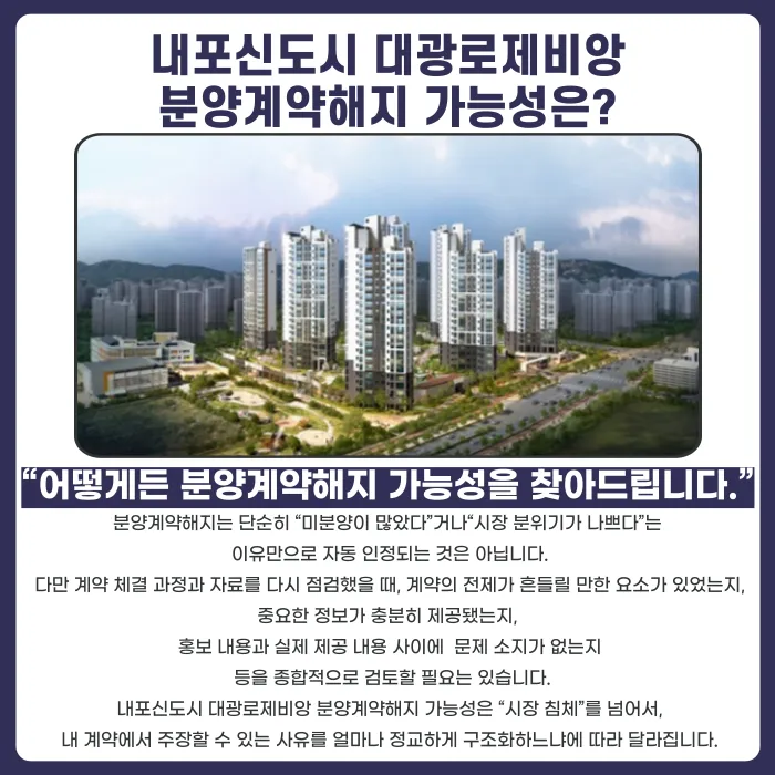 내포신도시 대광로제비앙 분양계약해지, 가능성과 대응 전략 카드뉴스 4