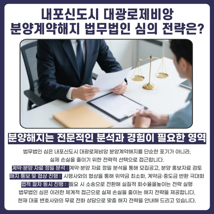 내포신도시 대광로제비앙 분양계약해지, 가능성과 대응 전략 카드뉴스 5