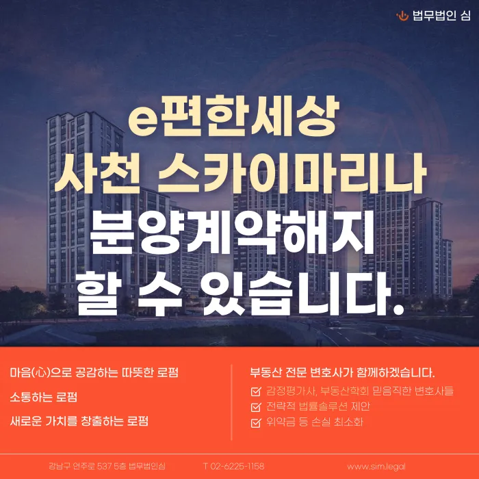 e편한세상 사천 스카이마리나 분양계약해지, 가능할까? 카드뉴스 1