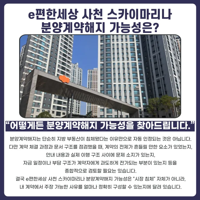 e편한세상 사천 스카이마리나 분양계약해지, 가능할까? 카드뉴스 4