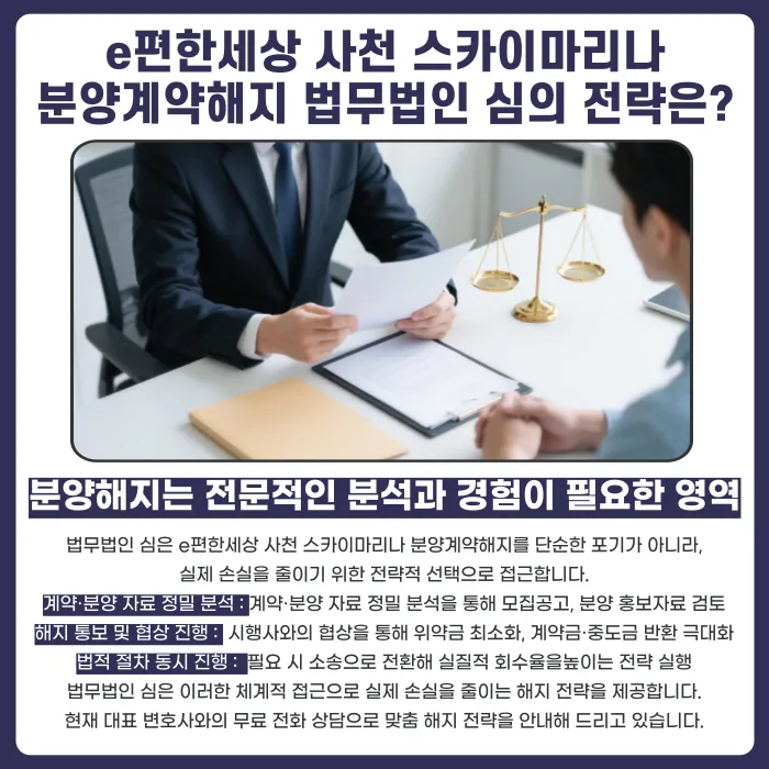 e편한세상 사천 스카이마리나 분양계약해지, 가능할까? 카드뉴스 5