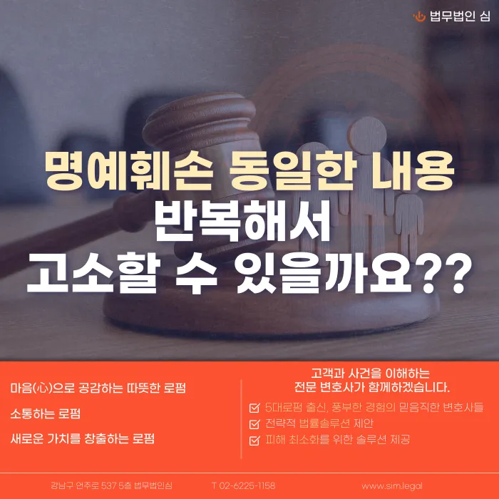 명예훼손 동일한 내용, 반복 고소가 가능할까? 카드뉴스 1