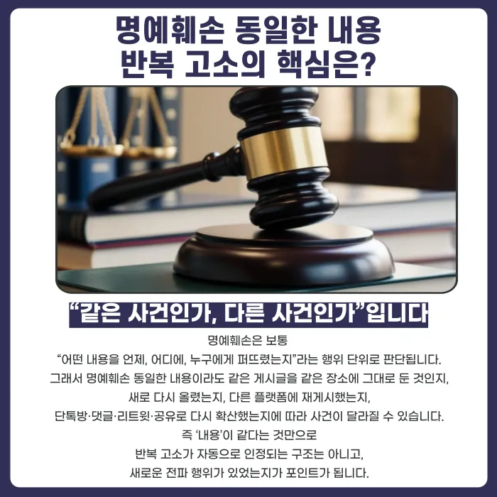 명예훼손 동일한 내용, 반복 고소가 가능할까? 카드뉴스 2