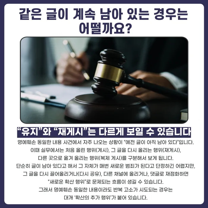명예훼손 동일한 내용, 반복 고소가 가능할까? 카드뉴스 3