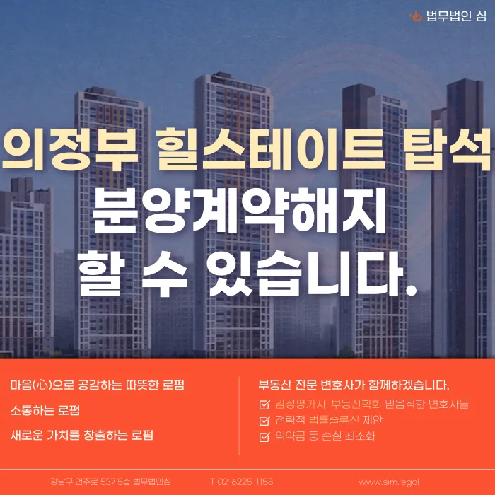 의정부 힐스테이트 탑석 분양계약해지, 가능할까? 카드뉴스 1