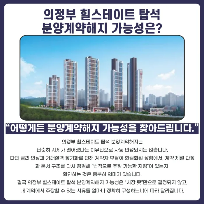 의정부 힐스테이트 탑석 분양계약해지, 가능할까? 카드뉴스 4