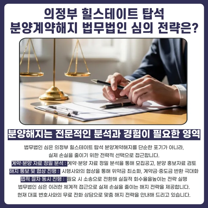 의정부 힐스테이트 탑석 분양계약해지, 가능할까? 카드뉴스 5