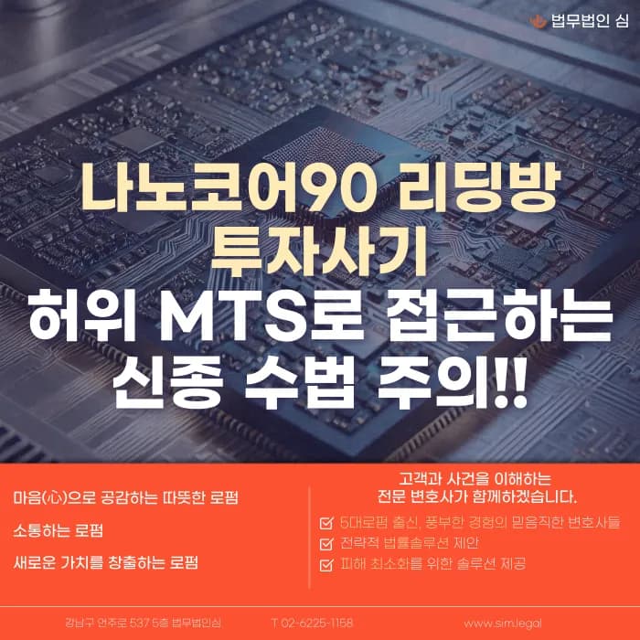 나노코어90 리딩방 투자사기, 허위 MTS로 접근하는 신종 수법 대응법 카드뉴스 1