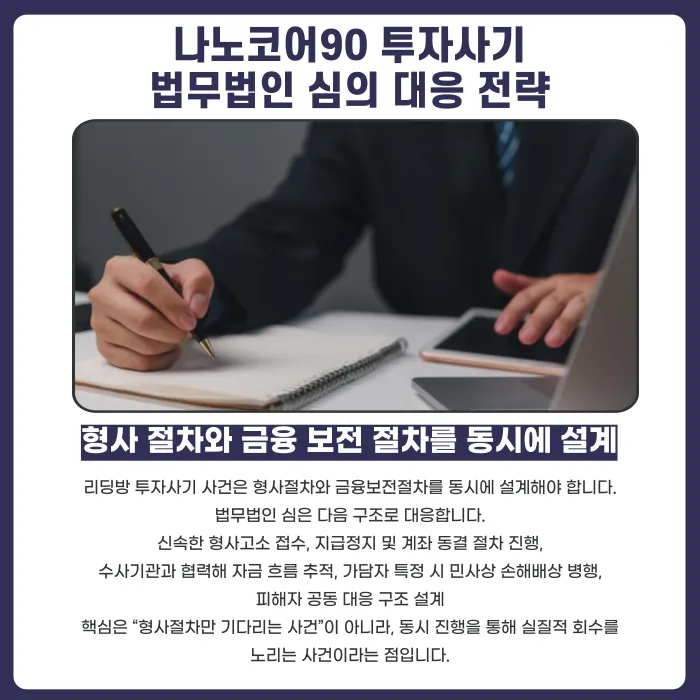 나노코어90 리딩방 투자사기, 허위 MTS로 접근하는 신종 수법 대응법 카드뉴스 5
