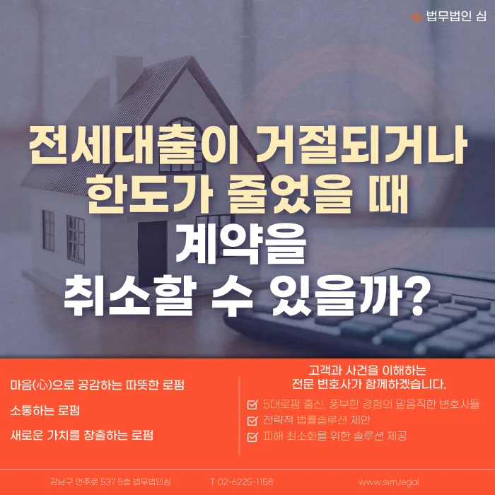 전세대출 거절·한도 축소 시 계약 취소 가능할까? 특약과 대응 방법 카드뉴스 1